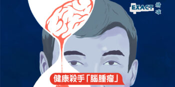 健康殺手「腦腫瘤」