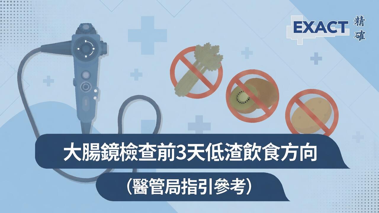 大腸鏡檢查前3天低渣飲食方向（醫管局指引參考）-exact medical-精確醫療