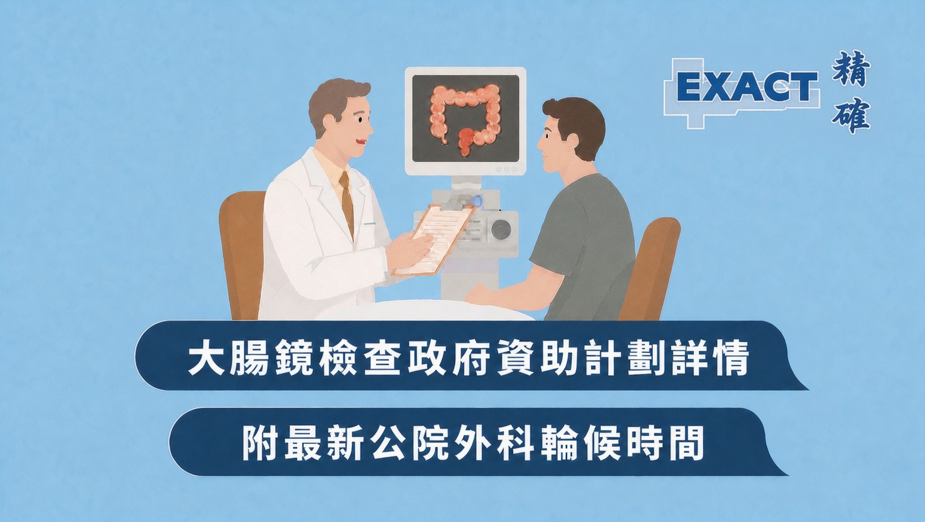 大腸鏡檢查政府資助計劃及公院外科輪候時間一覽-exact medical-精確醫療