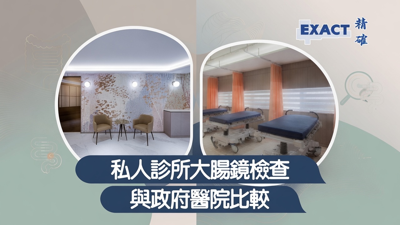 私人診所大腸鏡檢查與政府醫院比較-exact medical-精確醫療