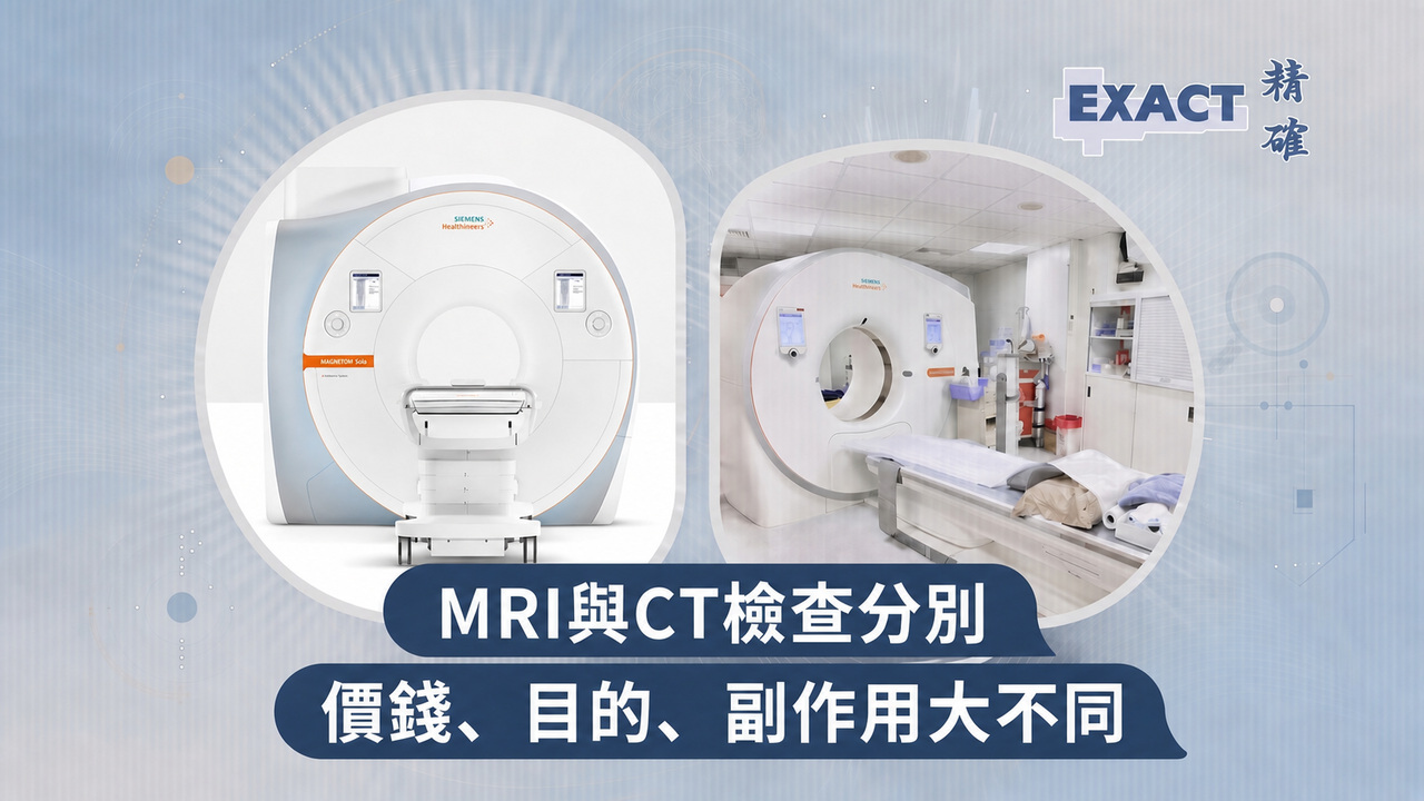 MRI檢查與CT掃描分別：檢查目的、價錢、輻射、副作用大不同-exact medical-精確醫療
