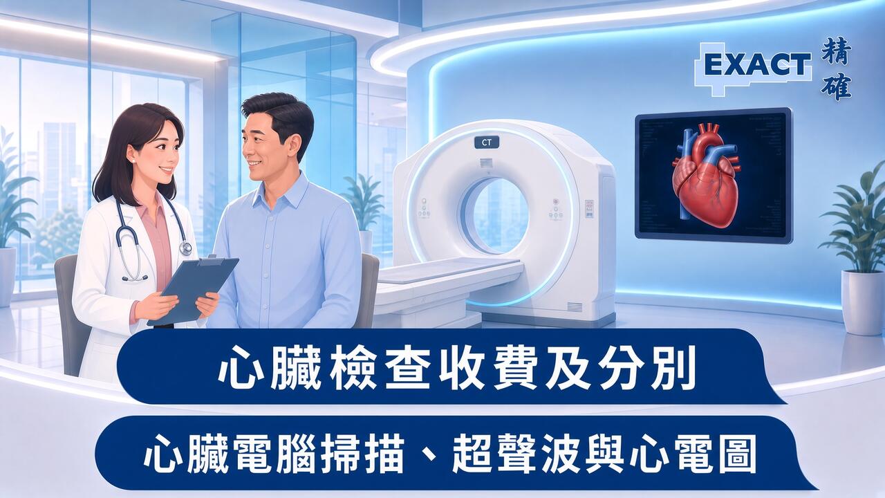 心臟檢查比較：心臟電腦掃描、超聲波與心電圖收費及分別-exact medical-精確醫療